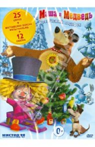 Маша и медведь. Новогодний подарок (DVD) / Кузовков Олег