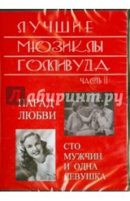 Лучшие мюзиклы Голливуда. Часть 2 (DVD)