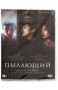 Пылающий (DVD) / Чхан-Дон Ли