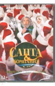 Санта и компания (DVD) / Шабат Ален