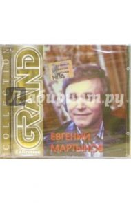 Евгений Мартынов (CD)