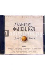 Авангард, Фанки, Кул (CD-ROM)