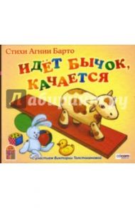 Идет бычок, качается (CDmp3) / Барто Агния Львовна