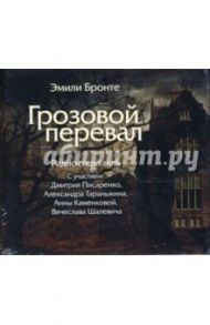 Грозовой перевал (CDmp3) / Бронте Эмили