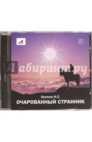 Очарованный странник (CDmp3) / Лесков Николай Семенович