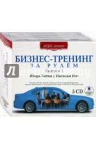 Бизнес-Тренинг. За рулем. Выпуск 1 (5CDmp3) / Вагин Игорь Олегович, Ром Наталья