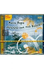 20000 лье под водой (CDmp3) / Верн Жюль