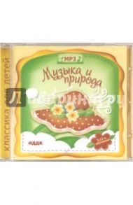 Музыка и природа (CDmp3)