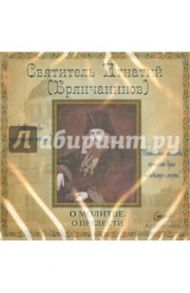 О молитве. О прелести (CDmp3) / Святитель Игнатий (Брянчанинов)