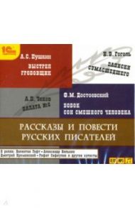 Рассказы и повести русских писателей (CDmp3) / Гоголь Николай Васильевич, Пушкин Александр Сергеевич, Достоевский Федор Михайлович, Чехов Антон Павлович