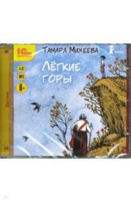 Легкие горы (CDmp3) / Михеева Тамара Витальевна