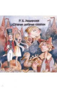 Старые добрые сказки (CD) / Андерсен Ганс Христиан