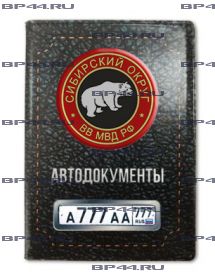 Обложка для автодокументов с 2 линзами  Сибирский округ ВВ