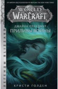 Warcraft: Джайна Праудмур. Приливы войны / Голден Кристи