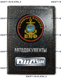 Обложка для автодокументов с 2 линзами Каспийская флотилия ВМФ