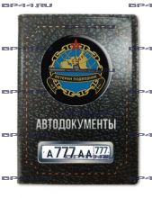 Обложка для автодокументов с 2 линзами Ветеран-подводник СССР