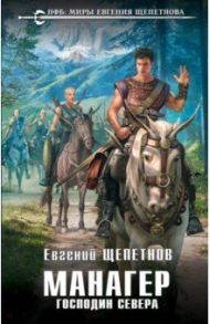 Манагер. Господин Севера / Щепетнов Евгений Владимирович