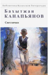 Светлячки. Повести, рассказы, притчи / Канапьянов Бахытжан