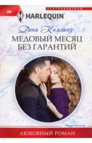 Медовый месяц без гарантий / Коллинз Дэни