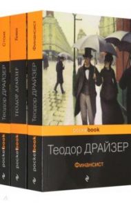 Финансист. Титан. Стоик. "Трилогия желания" в одном томе / Драйзер Теодор