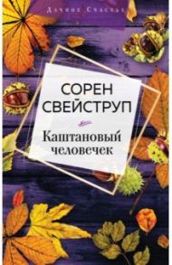 Каштановый человечек / Свейструп Сорен