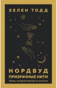 Нордвуд. Призрачные нити / Тодд Хелен