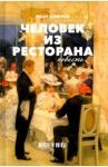 Человек из ресторана: повесть / Шмелев Иван Сергеевич
