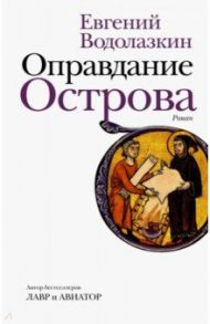 Оправдание Острова / Водолазкин Евгений Германович