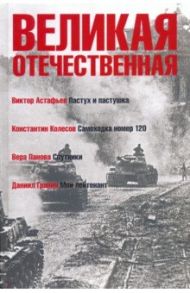 Великая Отечественная. Книга 4 / Астафьев Виктор Петрович, Гранин Даниил Александрович, Панова Вера Федоровна