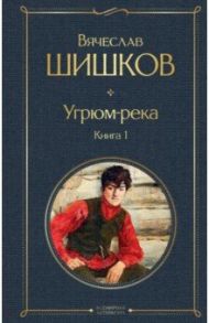 Угрюм-река. Книга 1 / Шишков Вячеслав Яковлевич