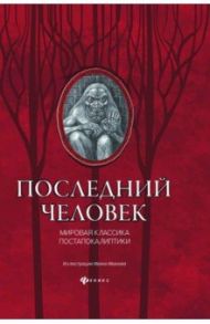 Последний человек. Мировая классика постапокалиптики / Лондон Джек, Уэллс Герберт Джордж, Брюсов Валерий Яковлевич, Бельский Симон, Арельский Грааль