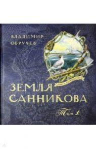 Книга-путешествие. Земля Санникова. В 2-х томах / Обручев Владимир Афанасьевич