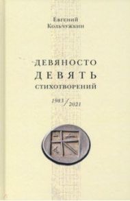 Девяносто девять стихотворений (1983–2021) / Колчужкин Евгений