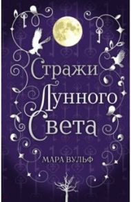 Сага серебряного мира. Стражи лунного света / Вульф Мара