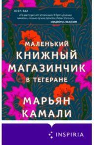 Маленький книжный магазинчик в Тегеране / Камали Марьян