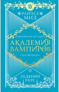 Академия вампиров. Книга 2. Ледяной укус / Мид Райчел