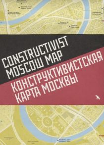 Меликов Н., Васильев Н. (ред.) Конструктивистская карта Москвы Constructivist Moscow map на русском и английском языке