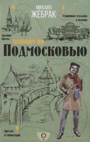 Жебрак М. Пешком по Подмосковью