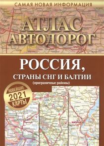 Борисова Г., Матвеева М. (ред.) Атлас автодорог России стран СНГ и Балтии приграничные районы