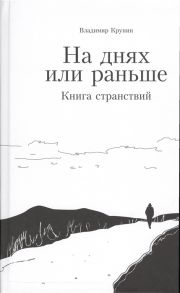 Крупин В. На днях или раньше Книга странствий