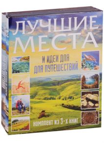 Лучшие места и идеи для путешествий комплект из 3 книг