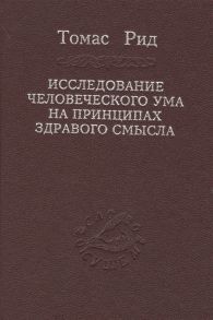 Рид Т. Исследование человеческого ума на принципах здравого смысла