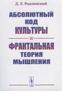 Родзинский Д. Абсолютный код культуры и фрактальная теория мышления