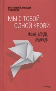 Уминский А. Мы с тобой одной крови Лекции беседы проповеди