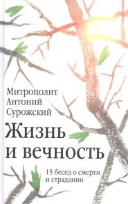 Сурожский А. Жизнь и вечность 15 бесед о смерти и страдании