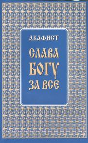 Молотников М. (ред.) Акафист Слава Богу за все