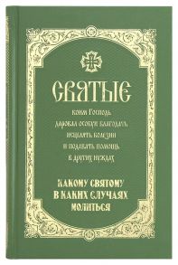 Олейникова Т. Святые коим Господь даровал особую благодать исцелять болезни и подавать помощь в других нуждах