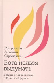 Митрополит Антоний Сурожский Бога нельзя выдумать Беседы с подростками о Христе и Церкви