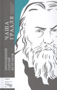 Протоиерей Сергий Булгаков Чаша Грааля Софиология страдания