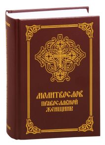 Савельева А. (ред.) Молитвослов православной женщины